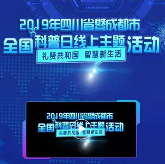 礼赞共和国，智慧新生活，全国科普日，我们一起来！