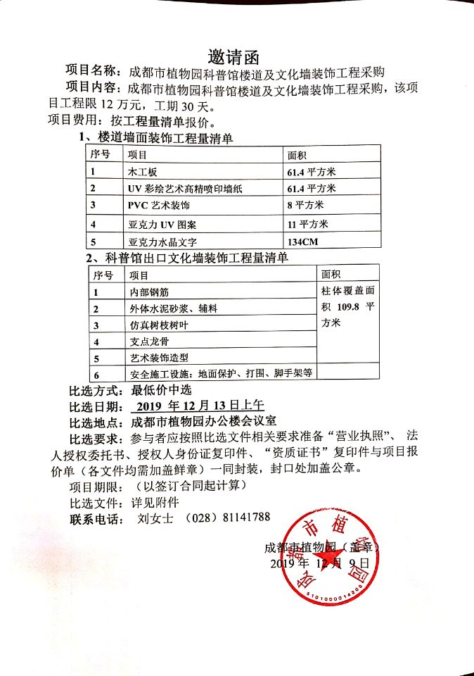 成都市植物园科普馆楼道及文化墙装饰工程采购
