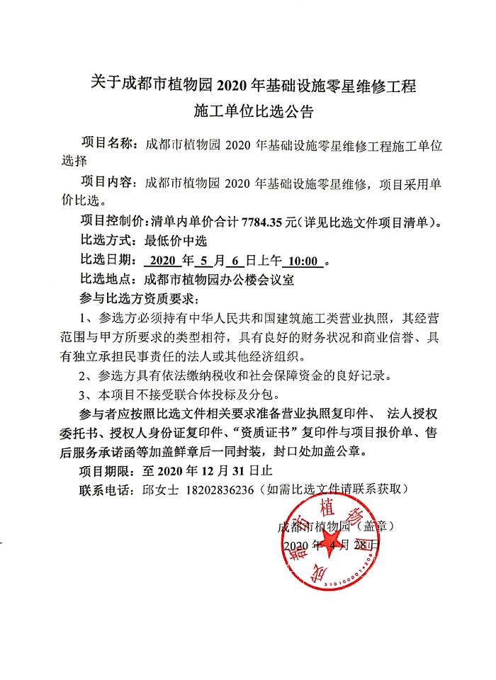 邀请函 比选文件-2020年零星维修施工单位选择（第二次）.jpg