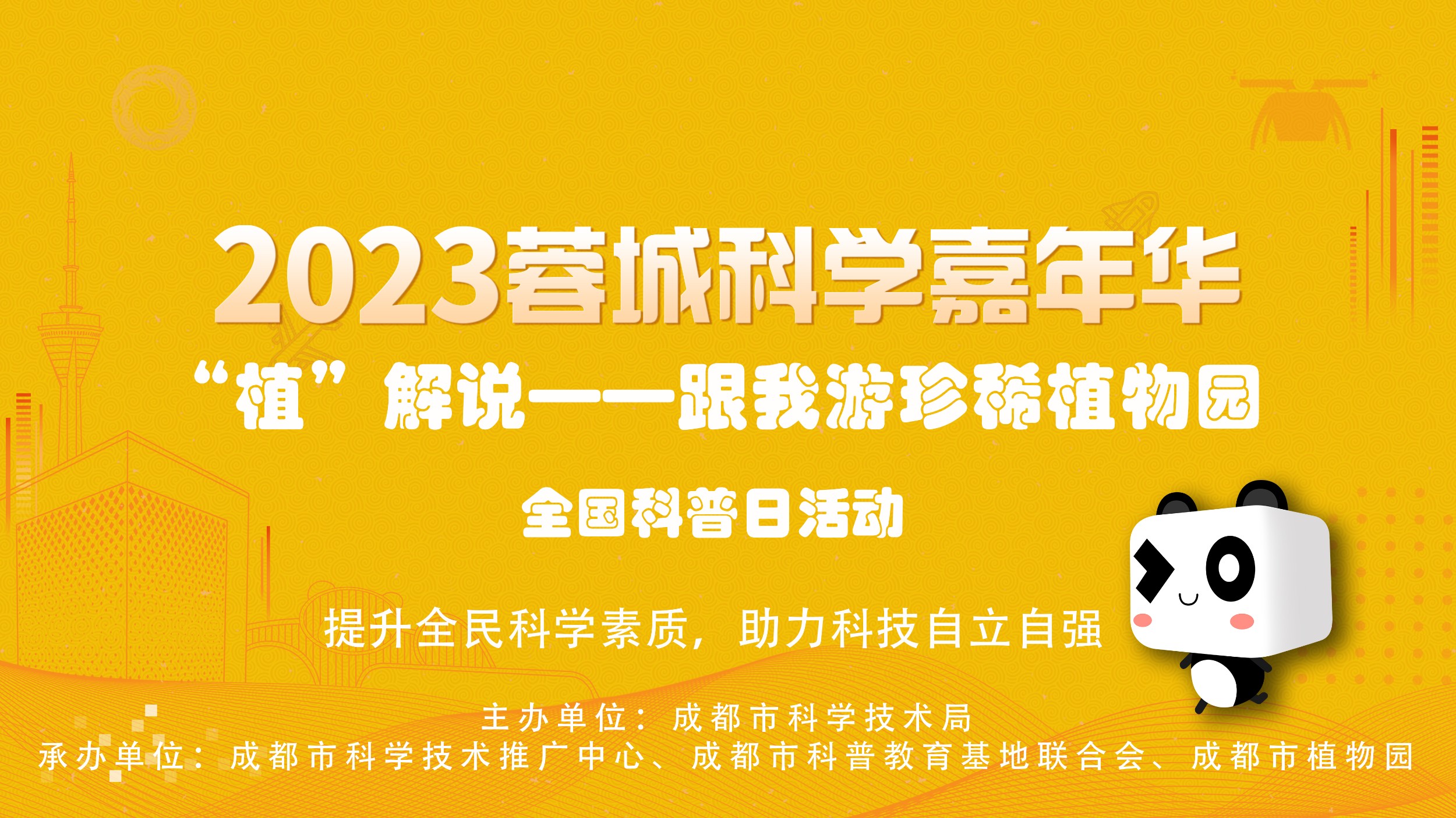 蓉城科学嘉年华活动招募|跟我游珍稀植物园