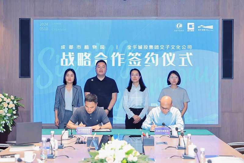 植物园与金牛城投集团交子文化公司签署战略合作协议